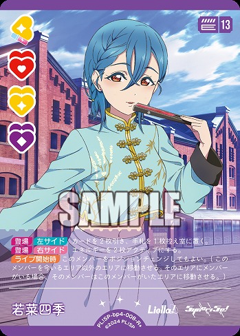 若菜四季(R+) 【PL!SP-bp4-008-R+】